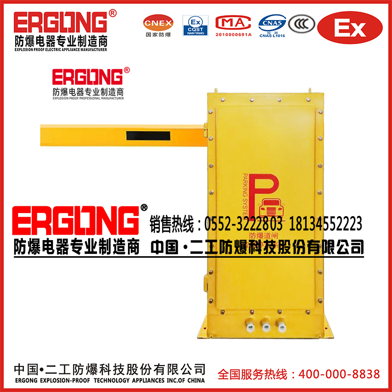 防爆特種殊道閘擋車器易燃易爆液體?；菲驼緦Ｓ? /><div   id=